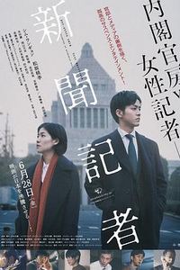 新闻记者(2019)