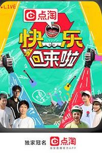 快乐回来啦