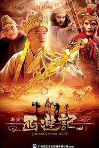 西游记2010