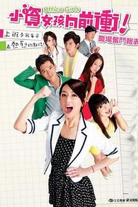 小资女孩向前冲