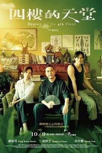 四楼的天堂