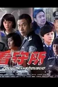 走进看守所
