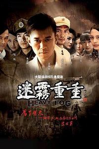 迷雾重重