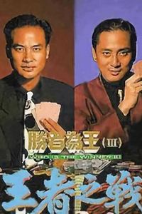 胜者为王3王者之战国语