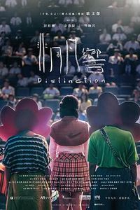 非同凡响
