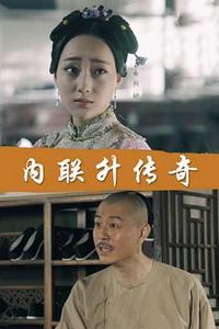 内联升传奇
