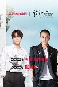 设计理想家第二季