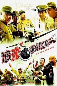 追杀横路靖六