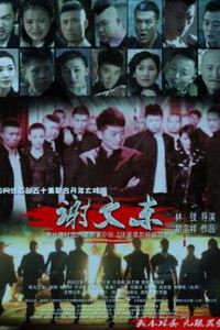 谢文东第一季
