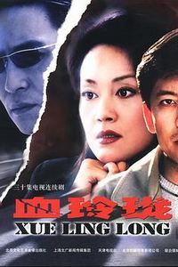 血玲珑