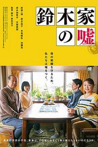 铃木家的谎言