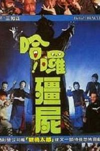 哈啰僵尸