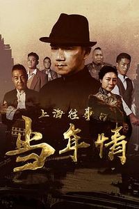 上海往事之当年情