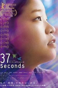 37秒
