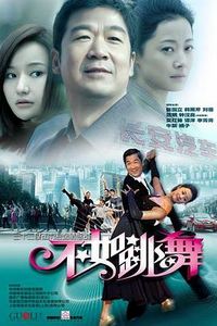 不如跳舞(2010)