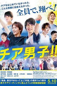 男子啦啦队！！