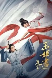 瓦舍之玉姬书