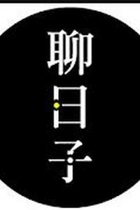 好好聊日子
