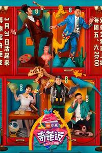 奇葩说第四季