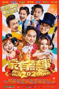 家有喜事2020