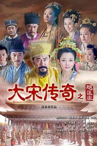 大宋传奇之赵匡胤