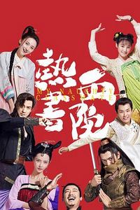 热血书院