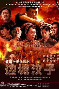边城汉子