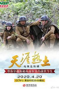 天涯热土