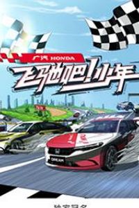 飞驰吧！少年