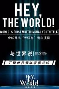 与世界说第二季