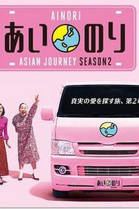 恋爱巴士亚洲之旅第二季