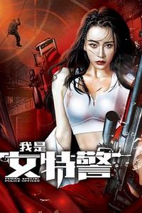 我是女特警