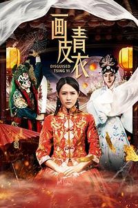 画皮青衣