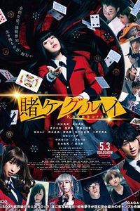 狂赌之渊电影版