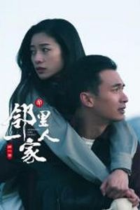 邻里一家人第一季