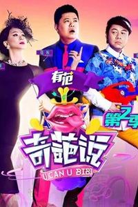 奇葩说第二季