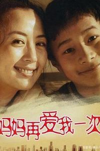妈妈再爱我一次(2006)
