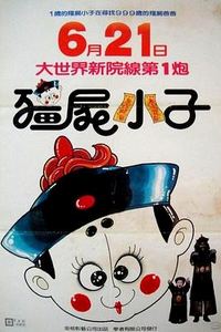 僵尸小子