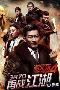 谢文东第四季