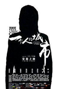 一个人的城市(2019)