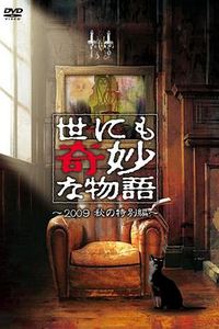 世界奇妙物语 2009秋之特别篇