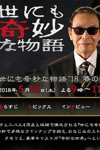 世界奇妙物语 2018年春季特别篇