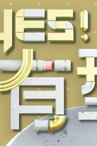 Yes！潮有型
