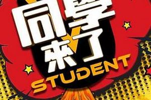 同学来了