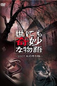 世界奇妙物语 2007秋之特别篇