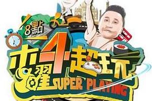木曜4超玩