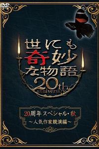世界奇妙物语 2010秋之特别篇