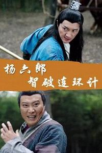 杨六郎智破连环计