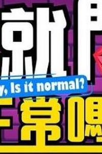 我就问你正常吗?