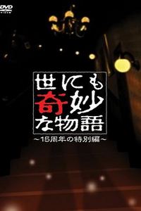 世界奇妙物语 15周年特别篇
